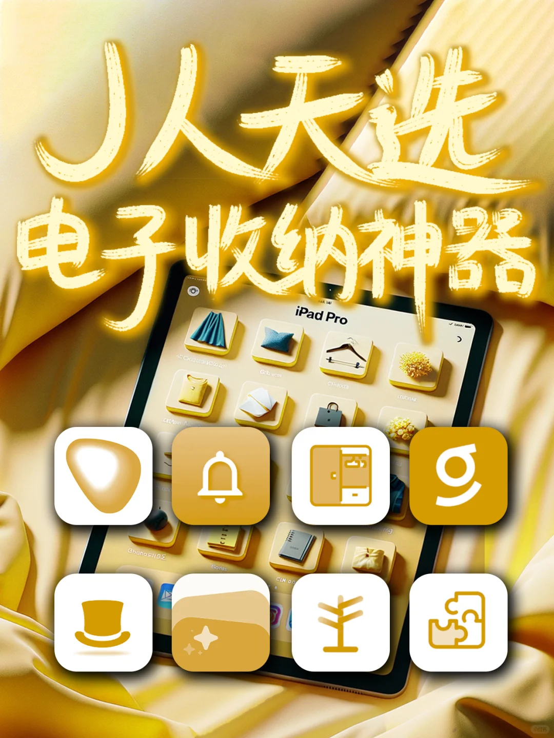 整理控的电子收纳神器‼️这些APP也太小众了