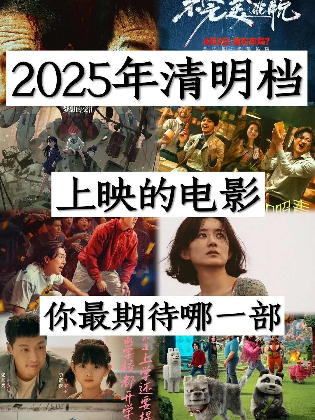 谁说没有好电影的？清明档电影来了来了!