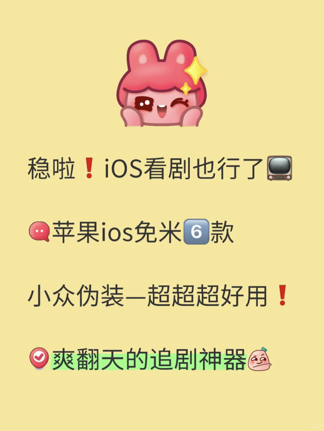 iOS 党看剧必用！七款伪装追剧神器合集🍎