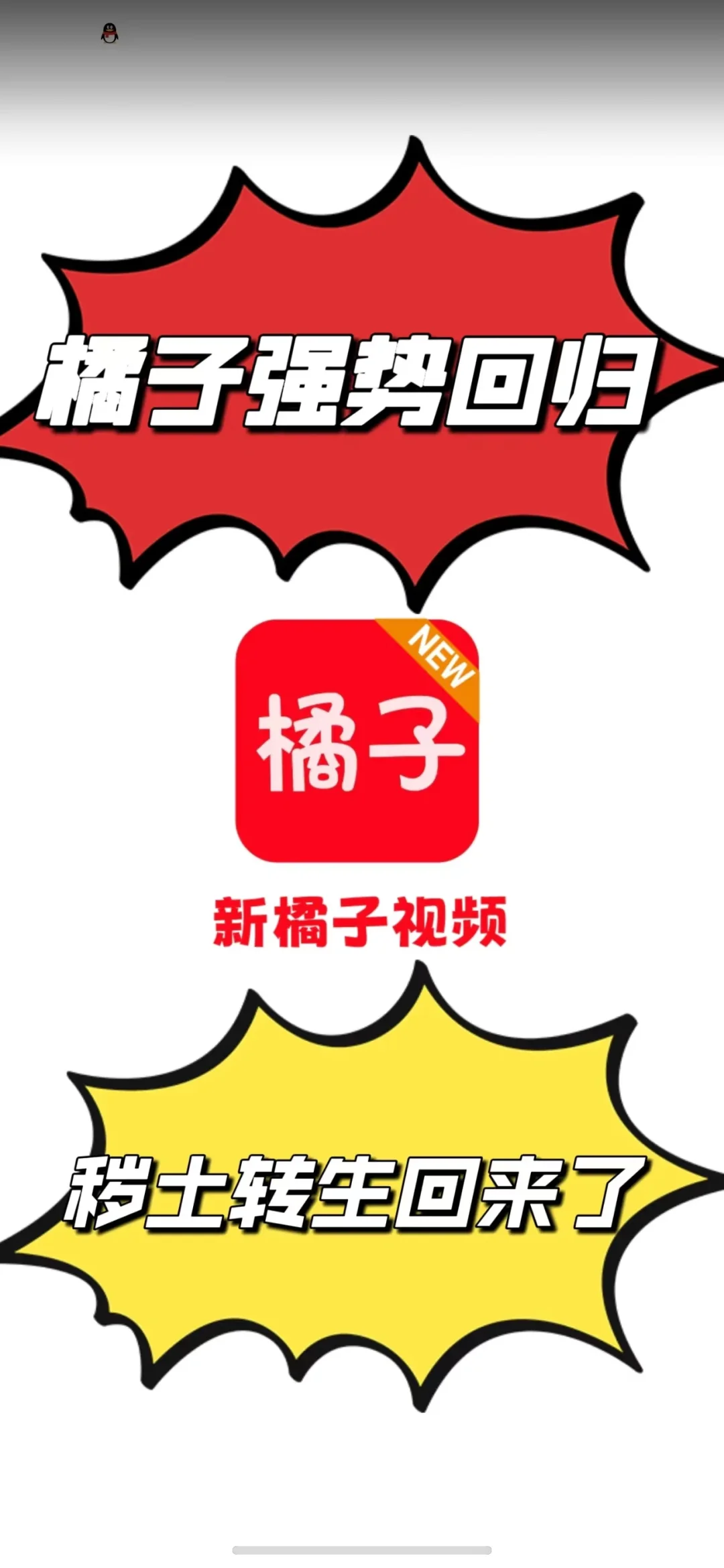 橘子视频强势回归！！！