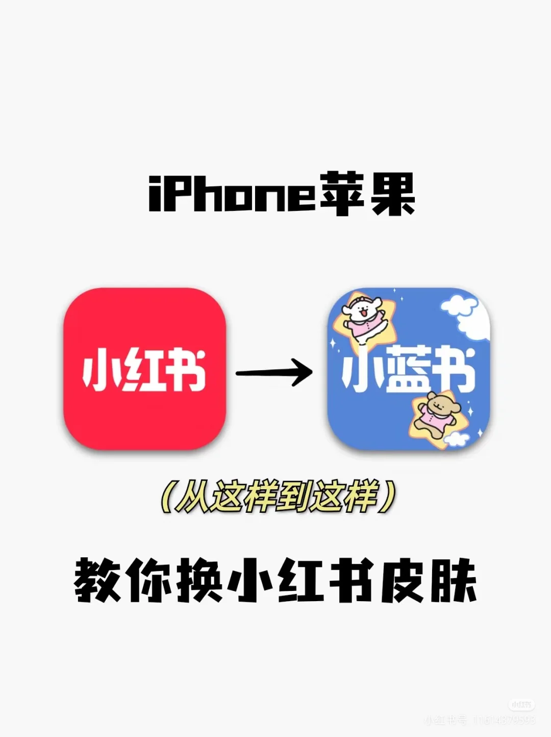 iPhone小红书换图标‼️ 一分钟搞定‼️