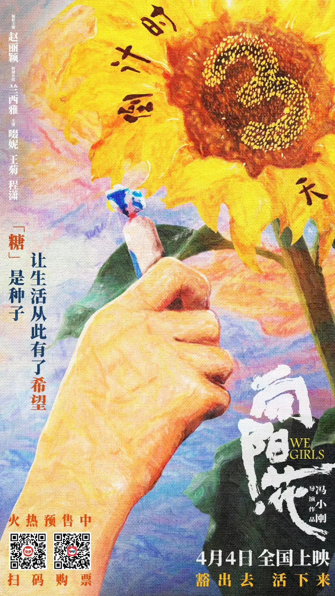 四月院线电影推荐———《向阳·花》