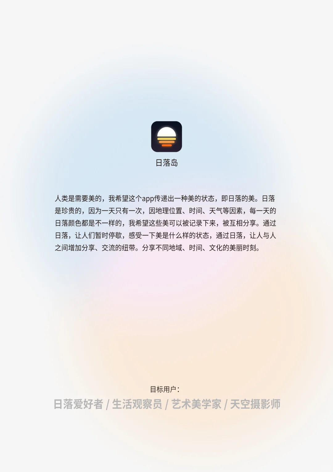 设计师的第一款App日落岛现已上线！