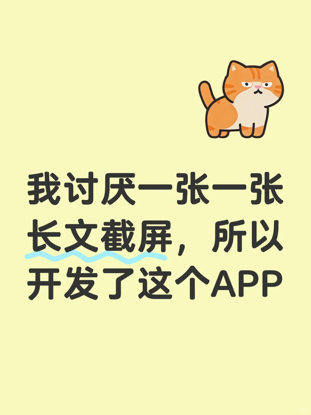 我讨厌一张一张长文截屏，所以开发了这个AP