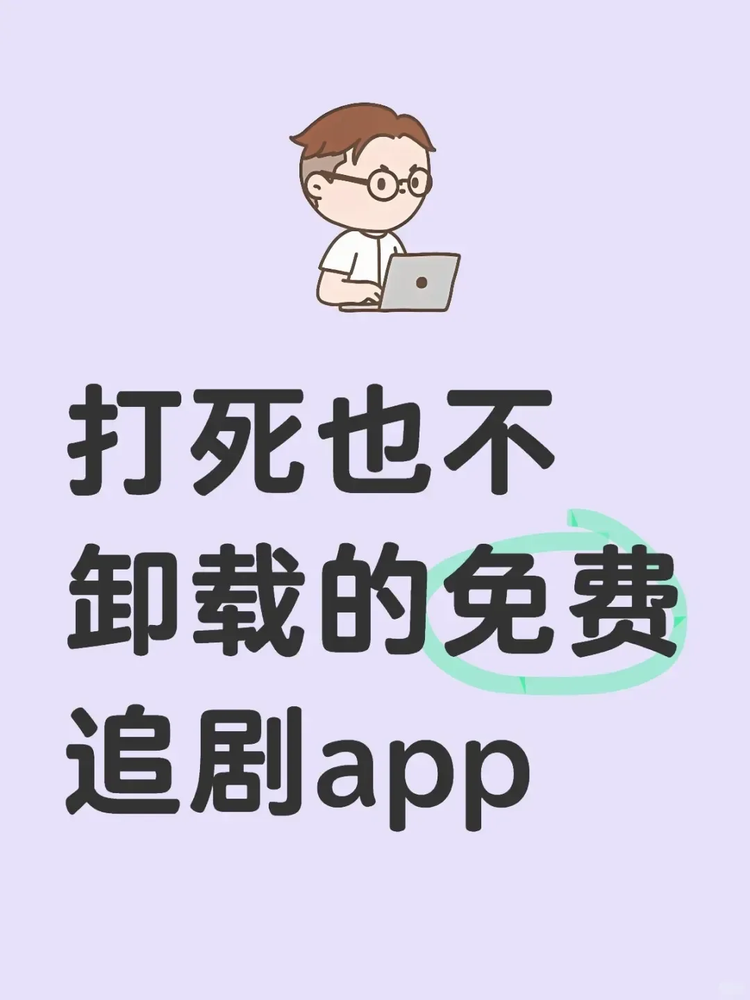 苹果安卓通用的勉废追剧App