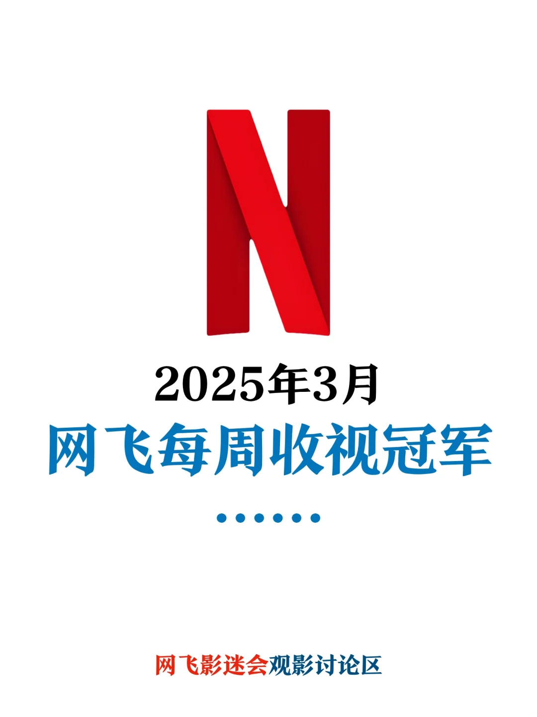 Netflix每周全球收视冠军盘点-2025年3月