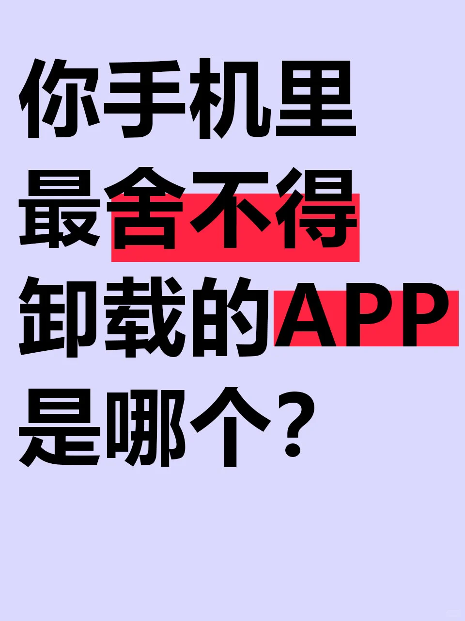 一人说一个！你手机最舍不得删的APP