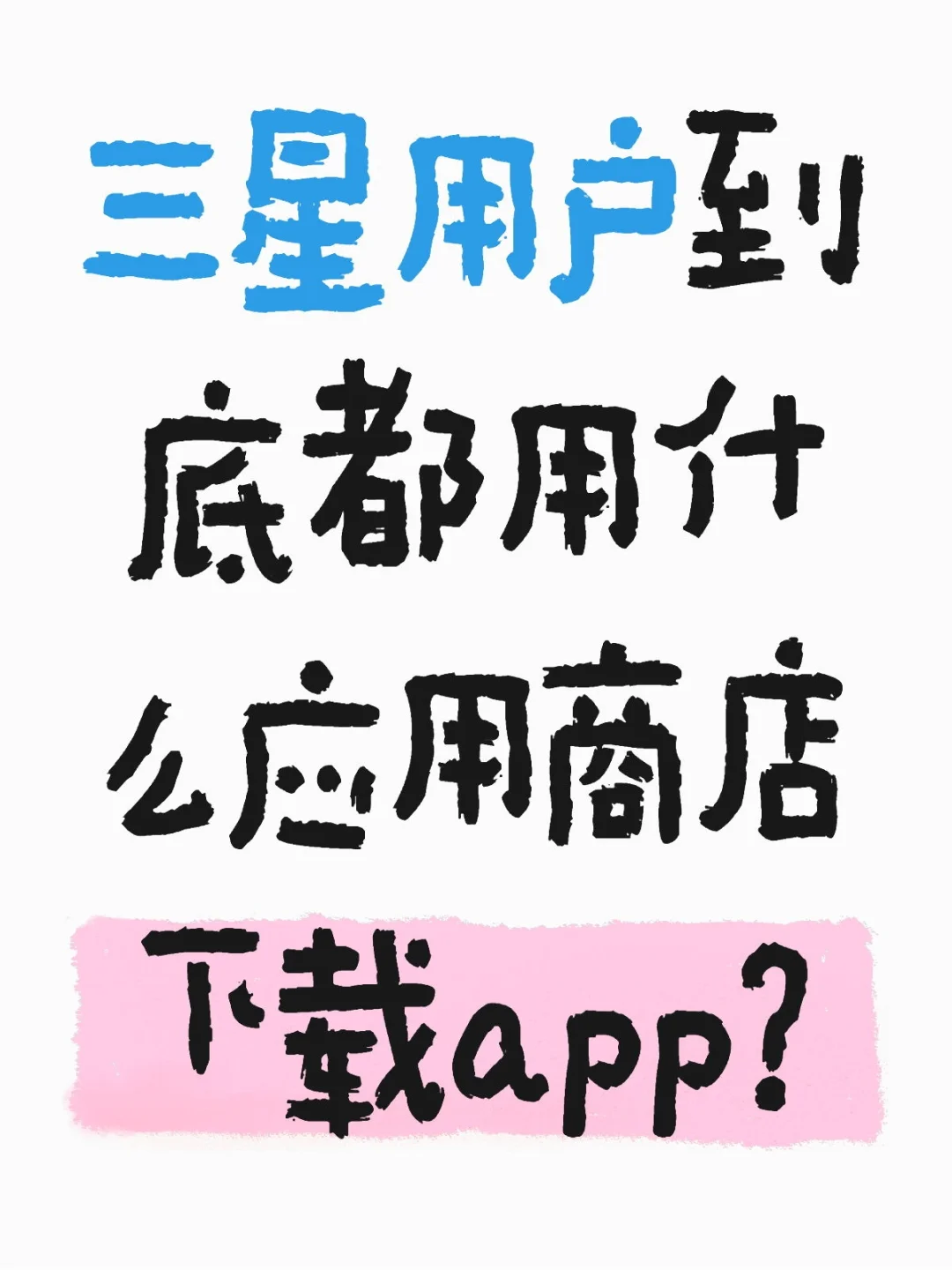 三星用户到底都用什么应用商店下载app？