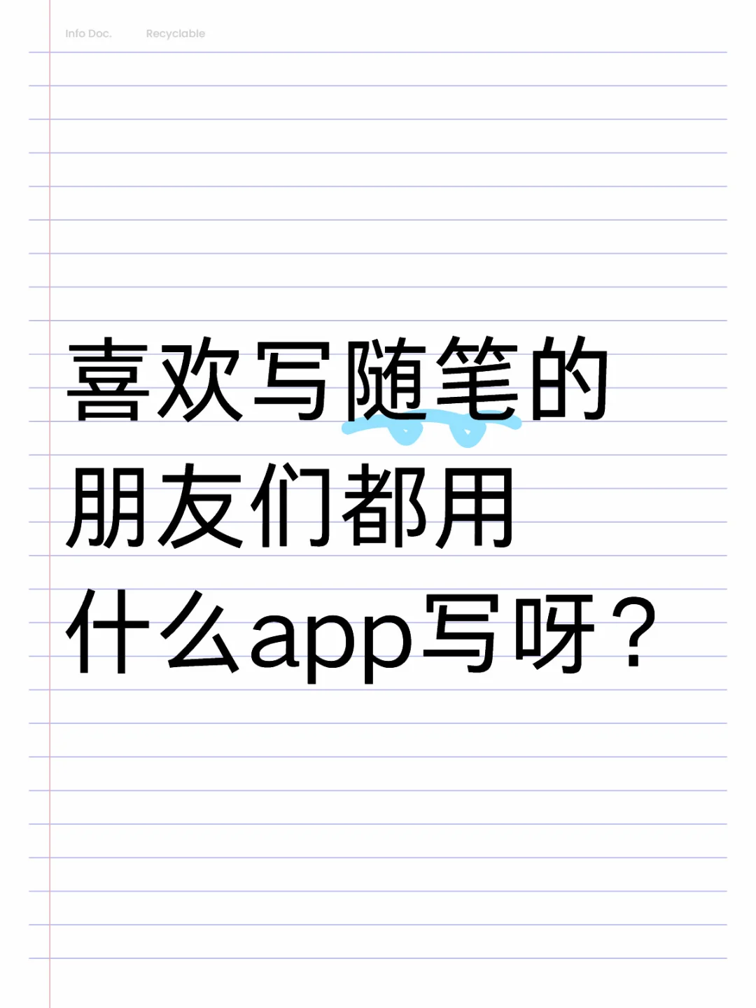 收集写随笔的朋友们使用的app！