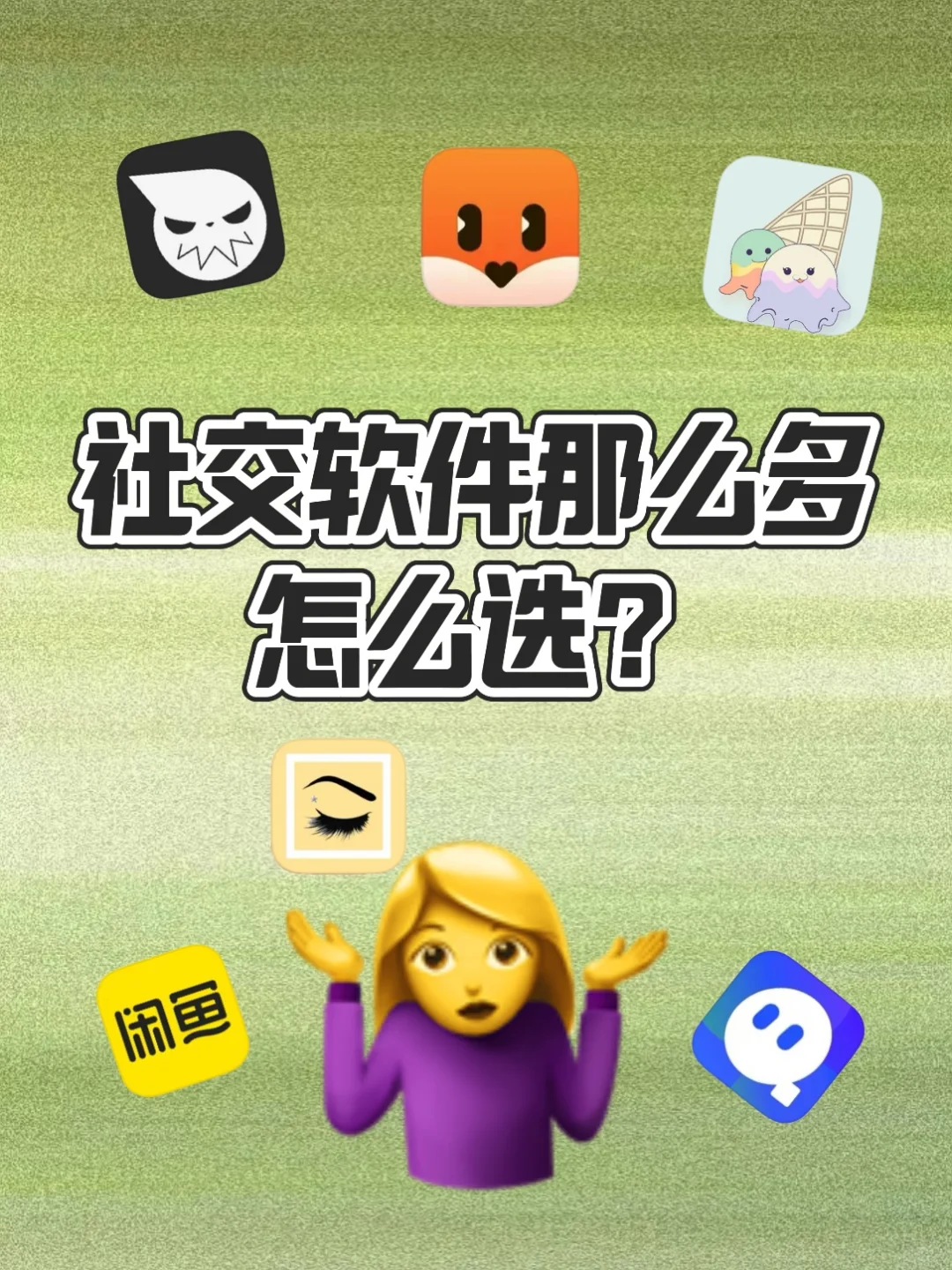 社交软件那么多，怎么选呢？