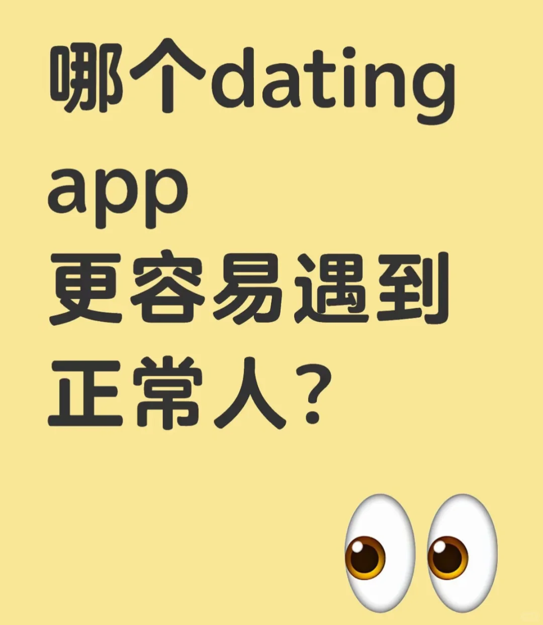 哪个dating app有正常人啊？