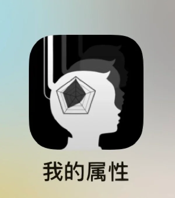 发现一个好玩的app/我的属性