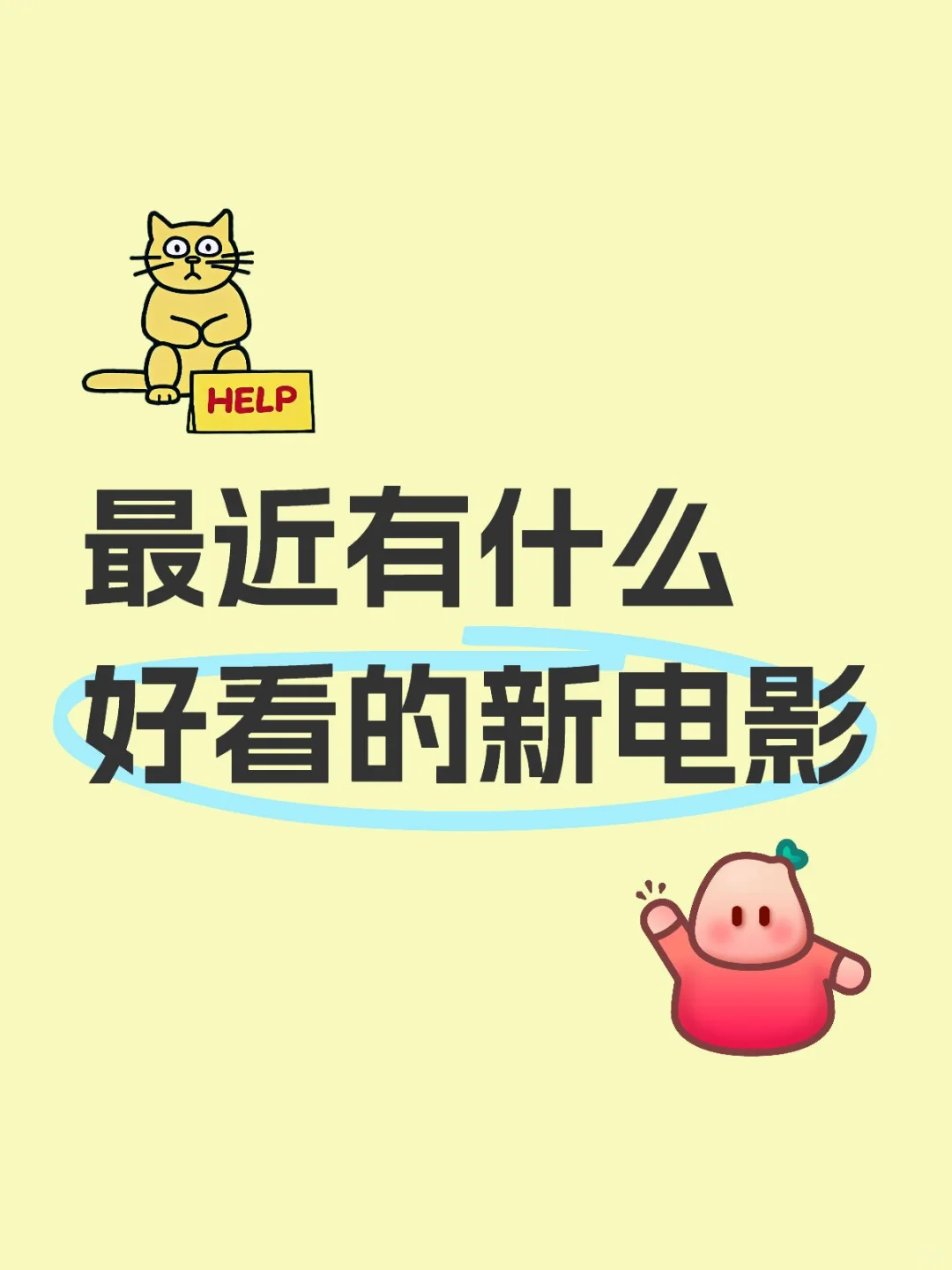 最近有什么好看的新电影