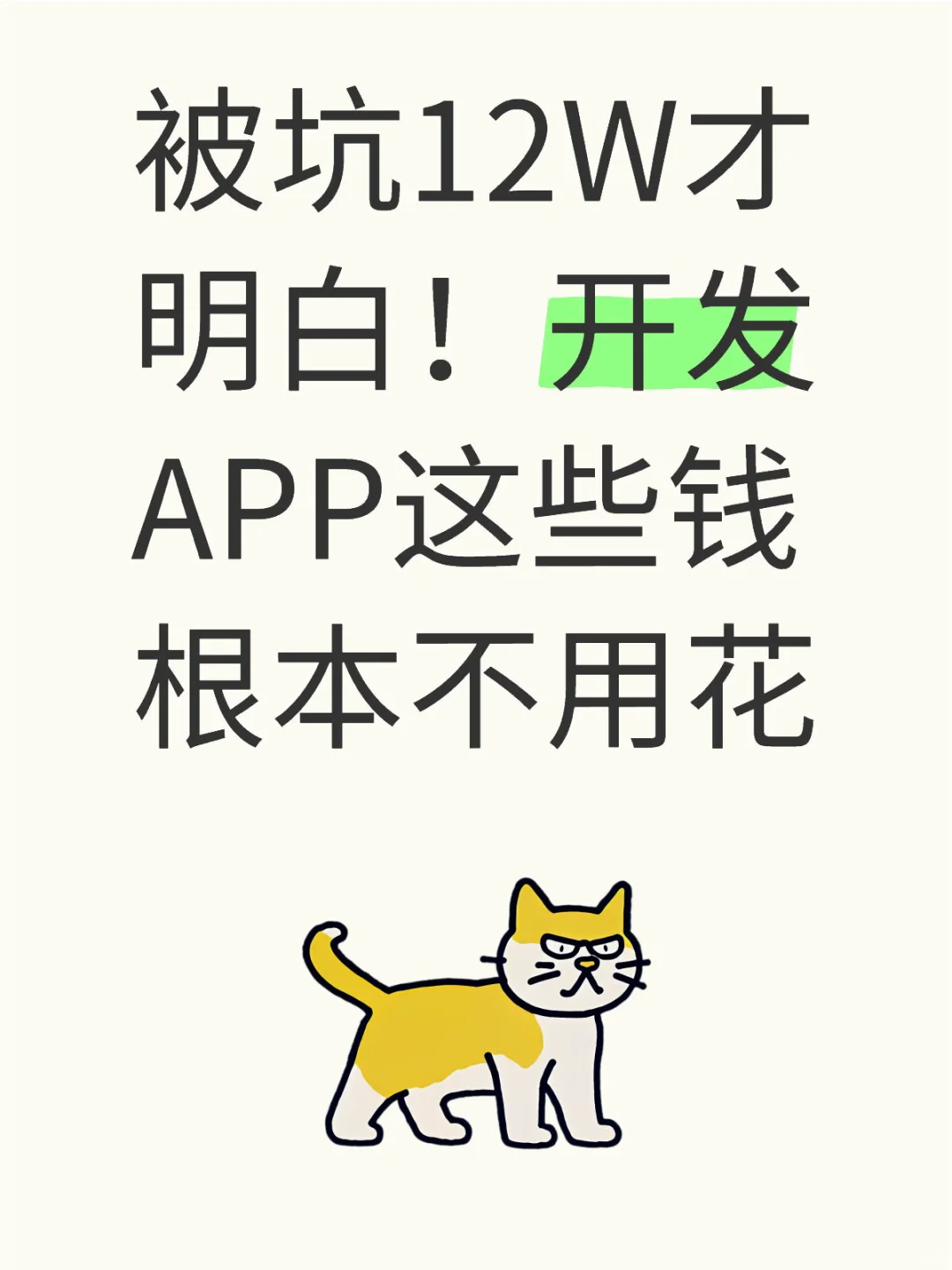 被坑12W才明白！开发APP这些钱根本不用花