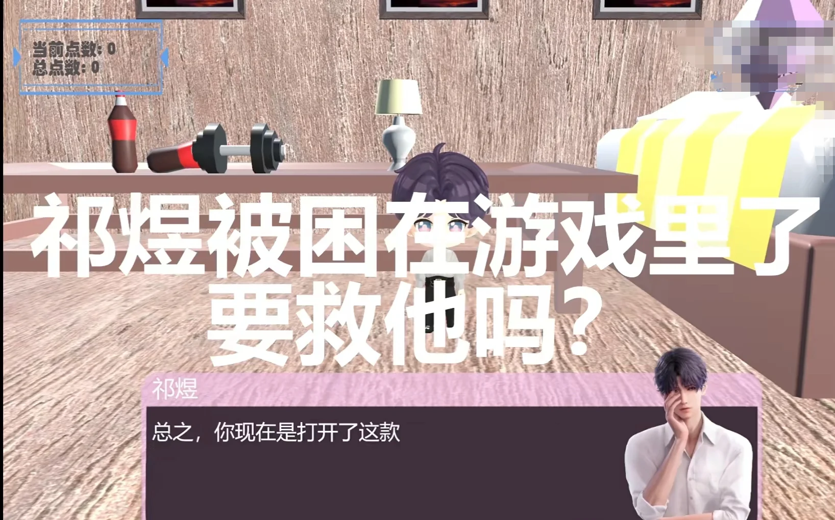 祁煜同人小游戏可以在手机上玩了！