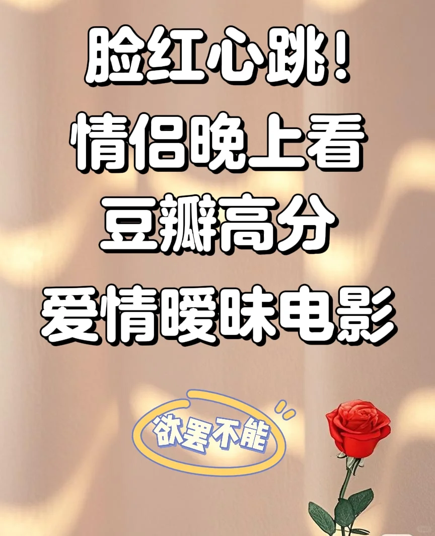 🔥 情侣必藏！私藏片单大公开！