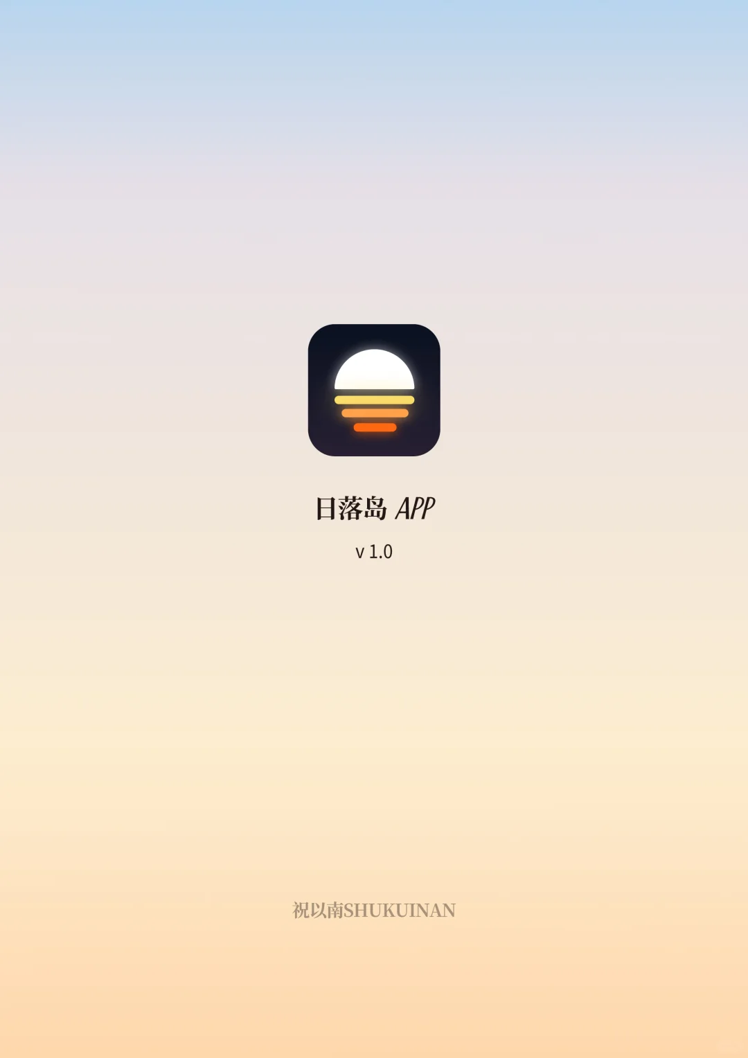 设计师的第一款App日落岛现已上线！