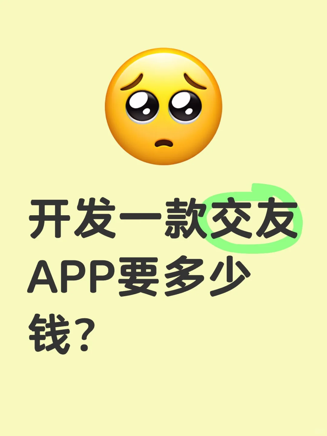 开发一款交友app要多少钱？