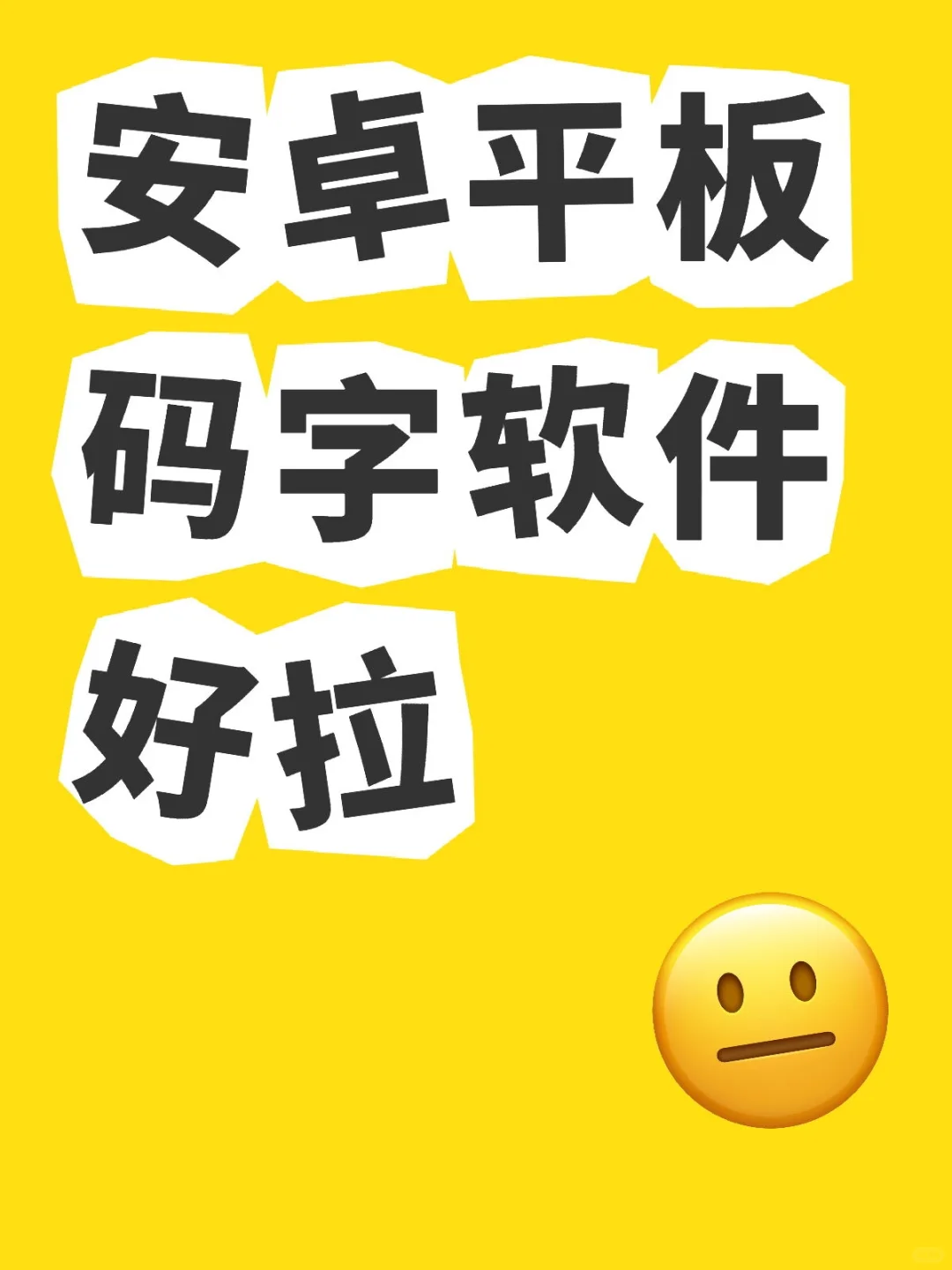 安卓平板码字软件好拉