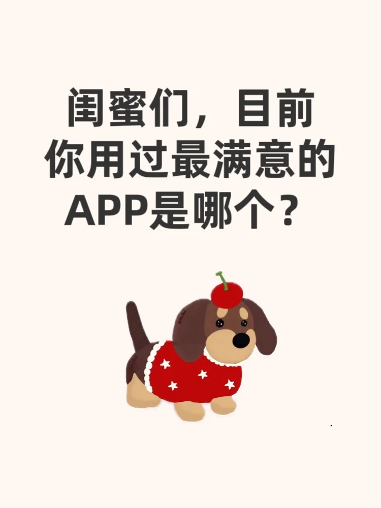 好用APP求推荐！