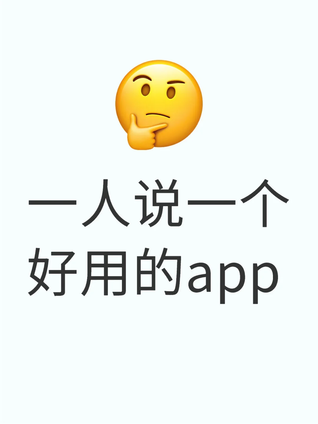 一人说一个好用的app#宝藏APP