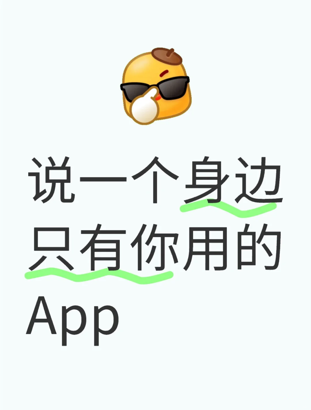 有什么APP身边只有你在用的？