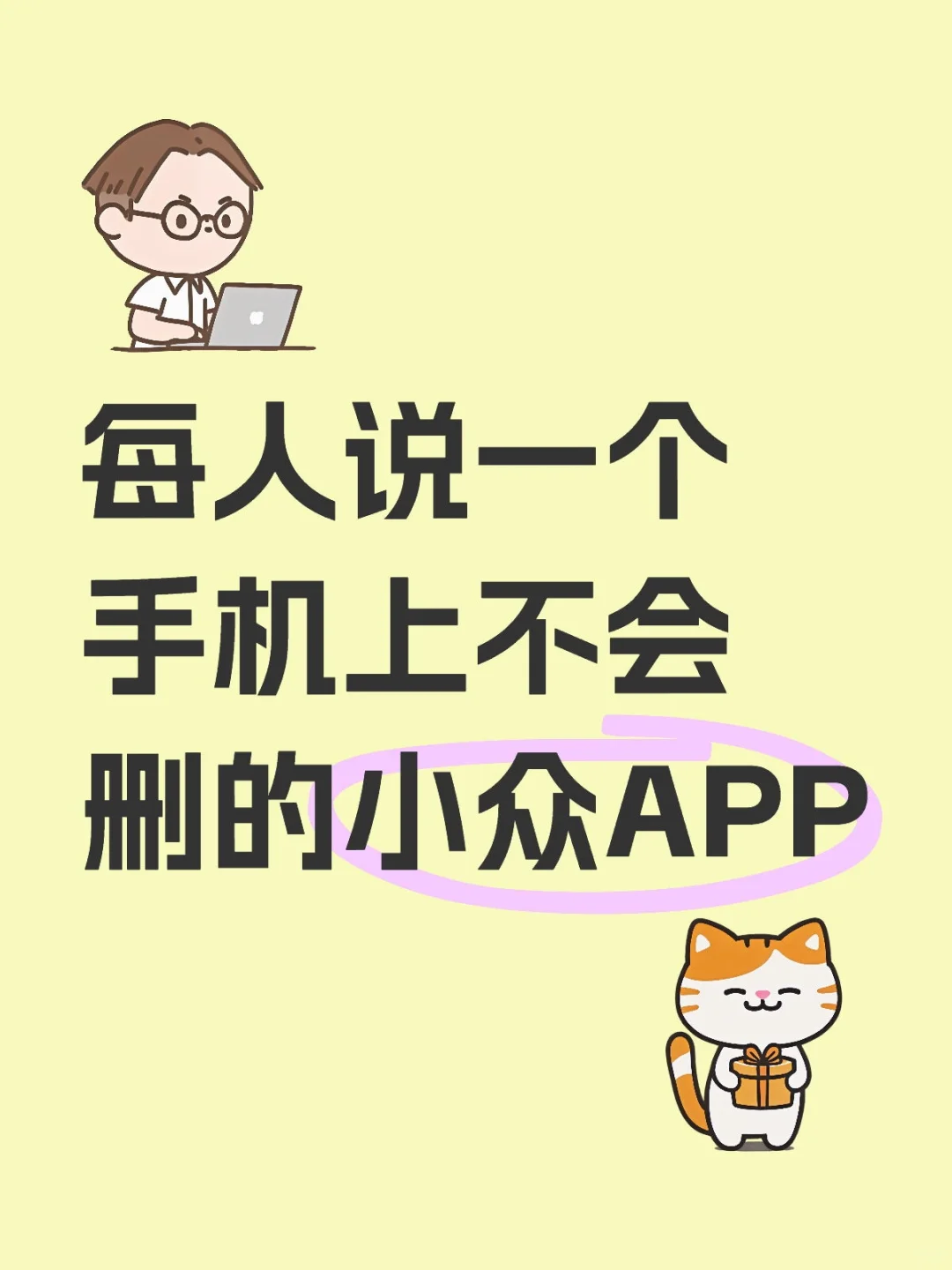 每人说一个手机上不会删的小众APP