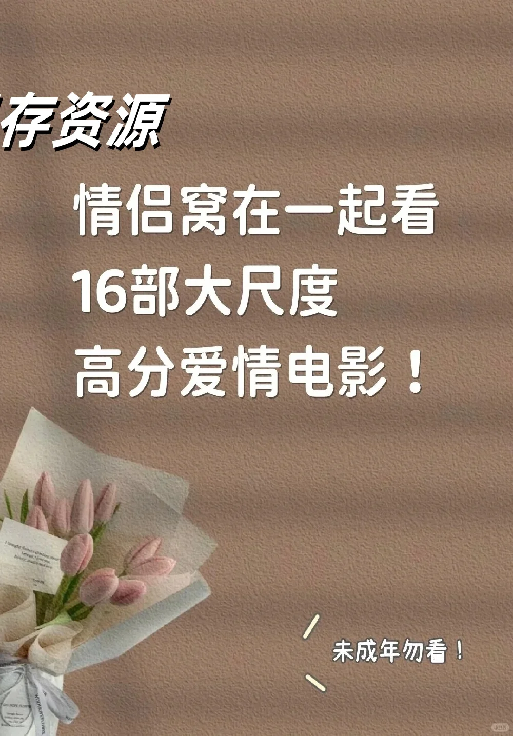 16部高分美剧爱情电影，刺激你的感官界限！