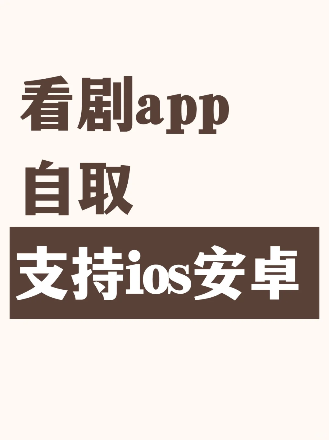 ios、安卓免费追剧app 速看