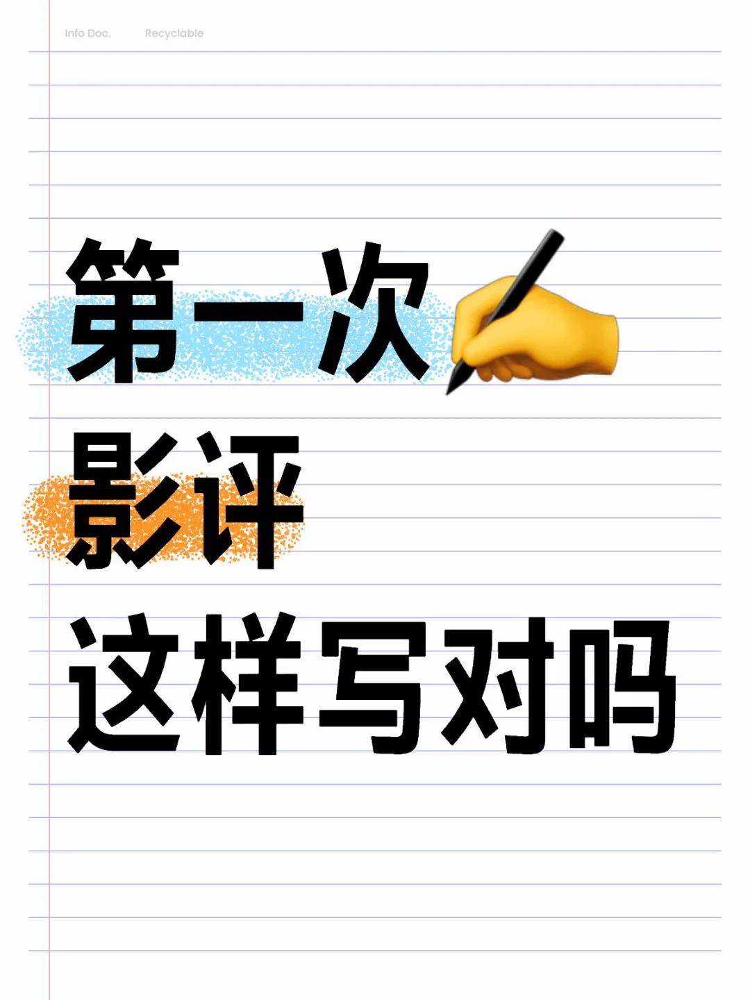 第一次写影评 应该怎么写