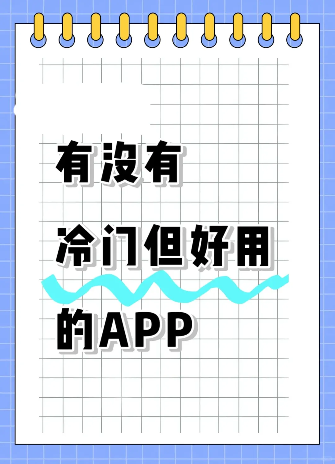 有没有小众并且功能强大的APP推荐？