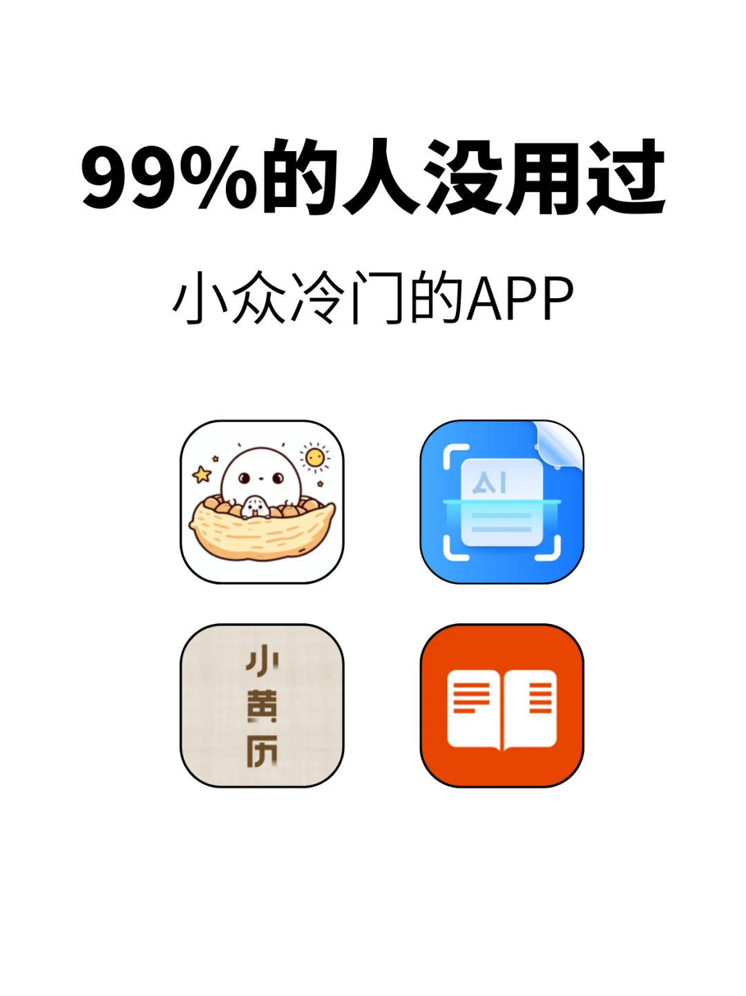 小众但实用的APP✨99%的人都没用过✅