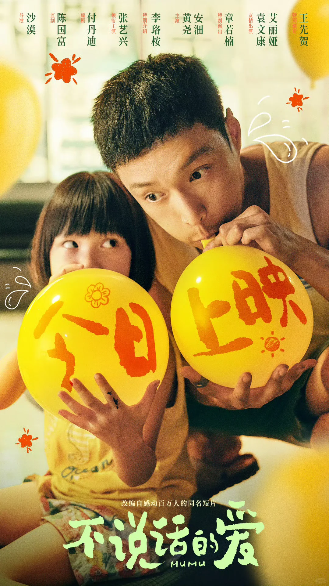 🔥张艺兴主演电影《不说话的爱》今日上映📽