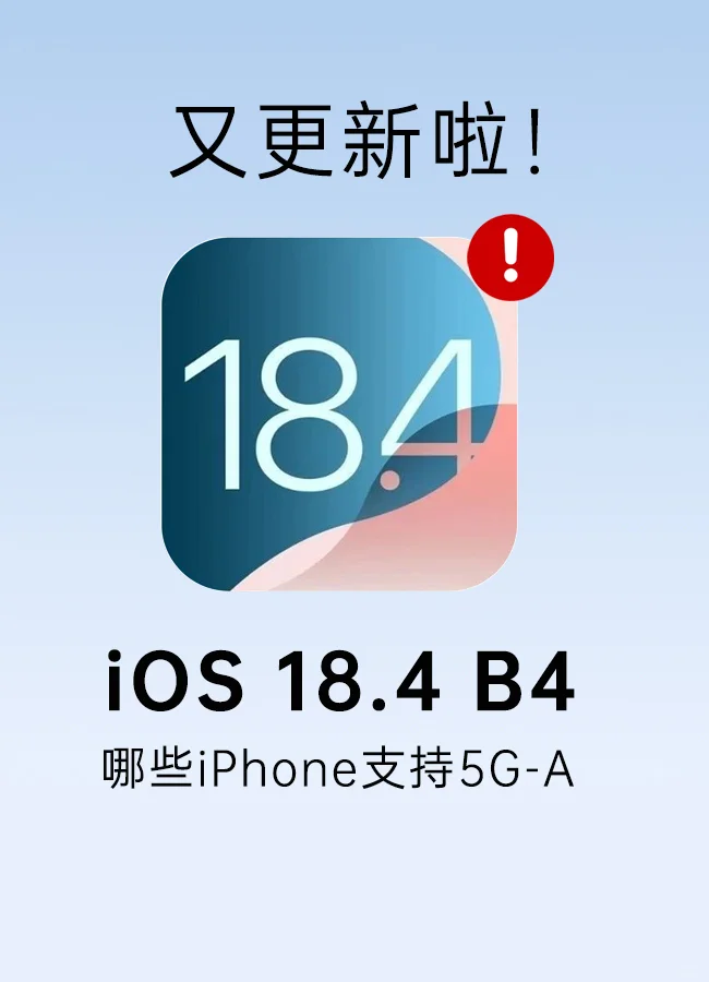 果子真快！iOS 18.4 beta 4 新增2个改动