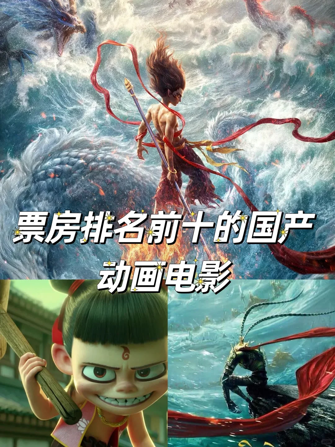 票房排名前十的国产动画电影，哪个最好看？