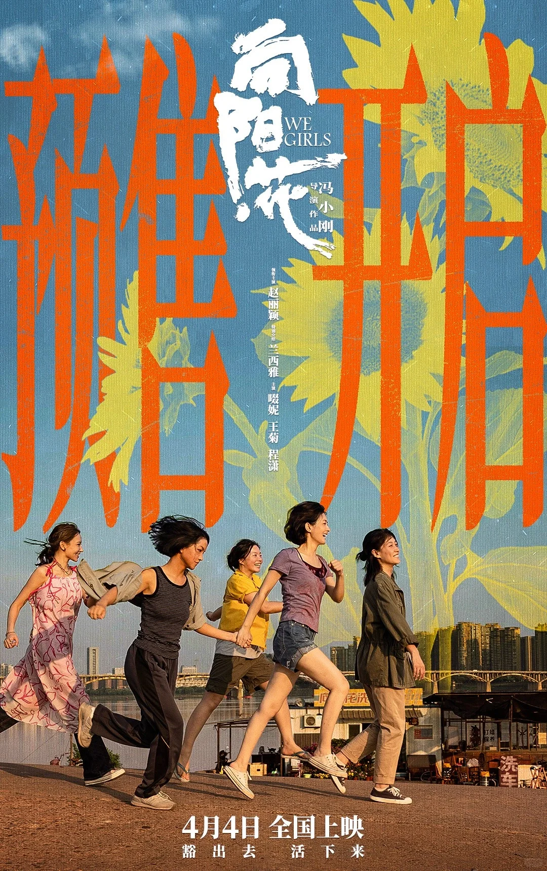 冯小刚电影《向阳花》4月4日全国上映