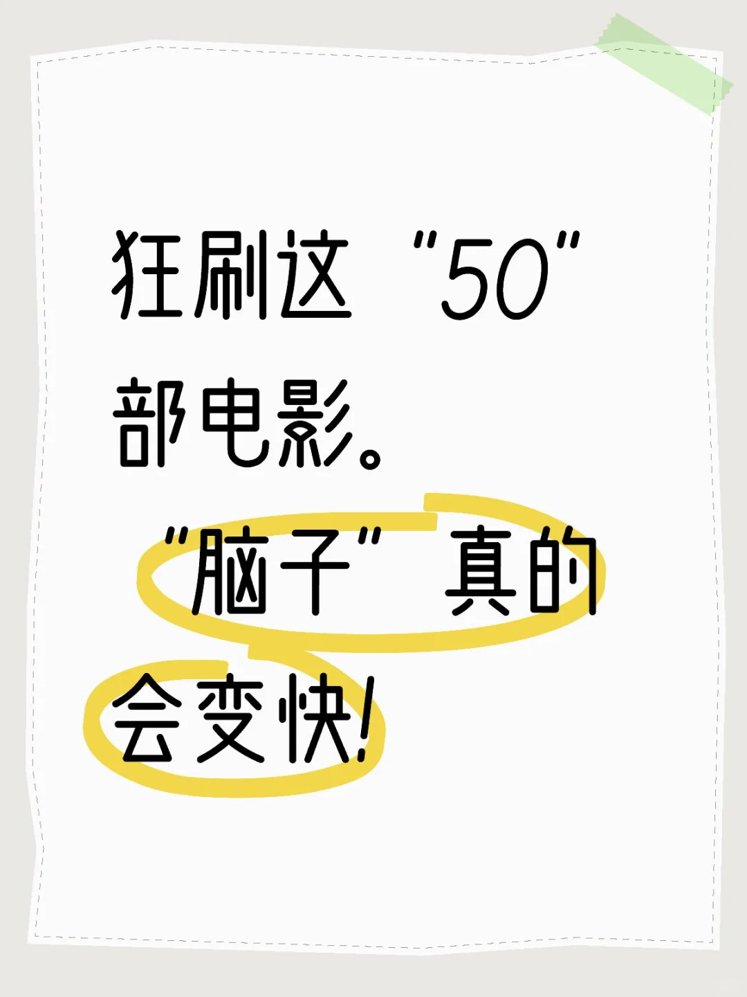 狂刷这“50”部电影。 “脑子”真的会变快！