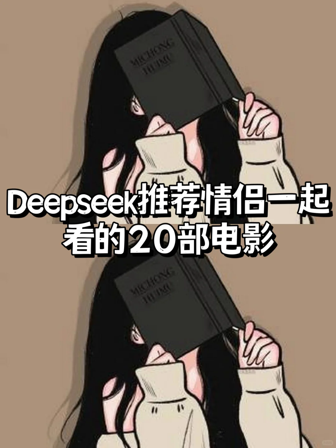 Deepseek推荐情侣一起看的20部电影🔥