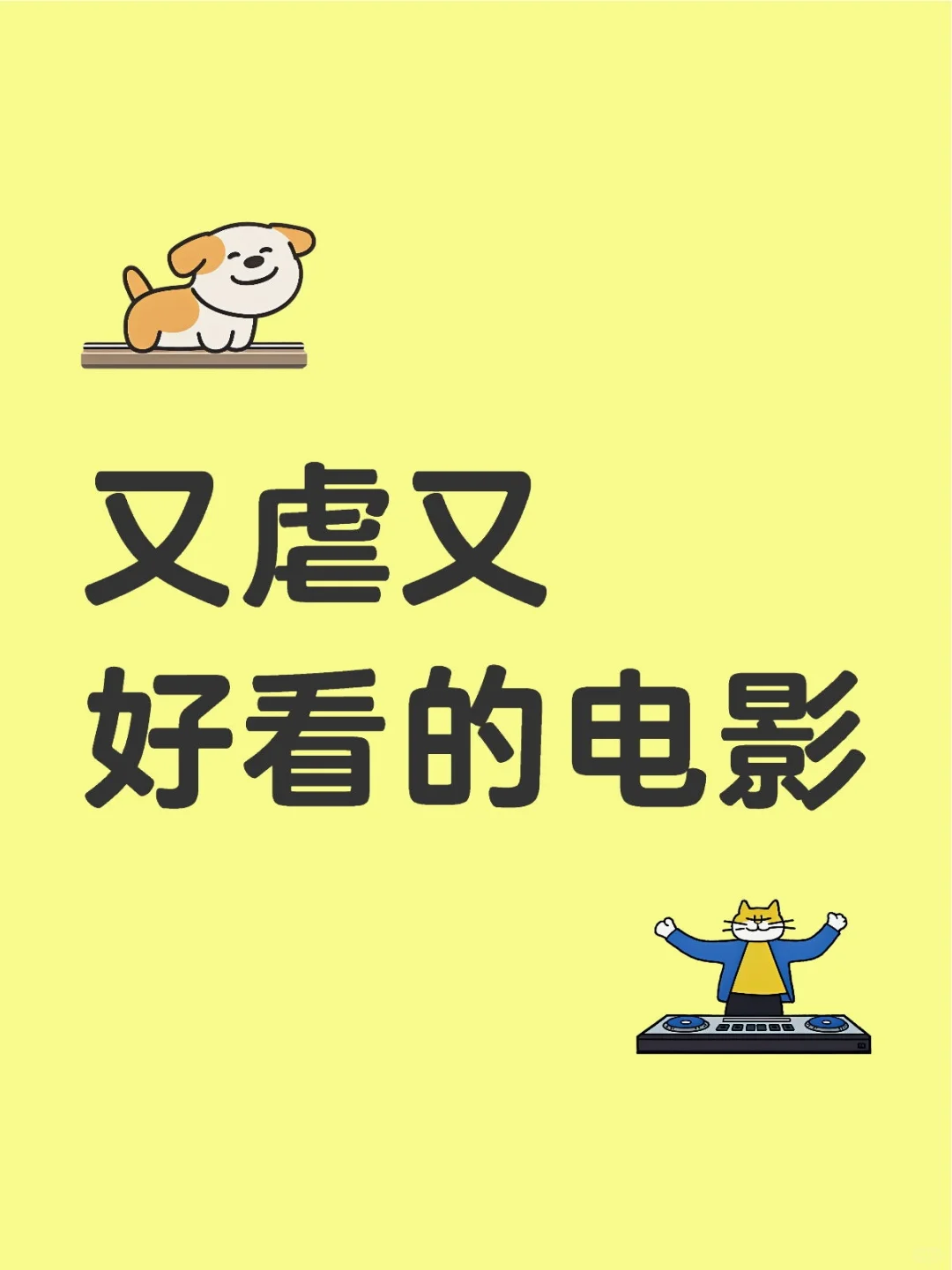 电影推荐📺|又虐又好看的电视剧😭