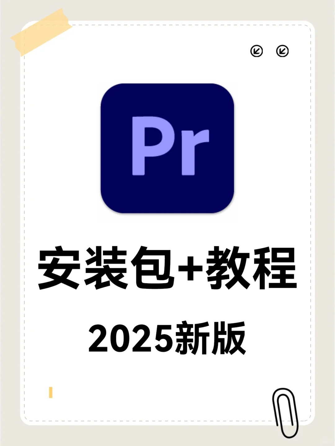 🎬PR2025新版 安装教程 视频剪辑软件