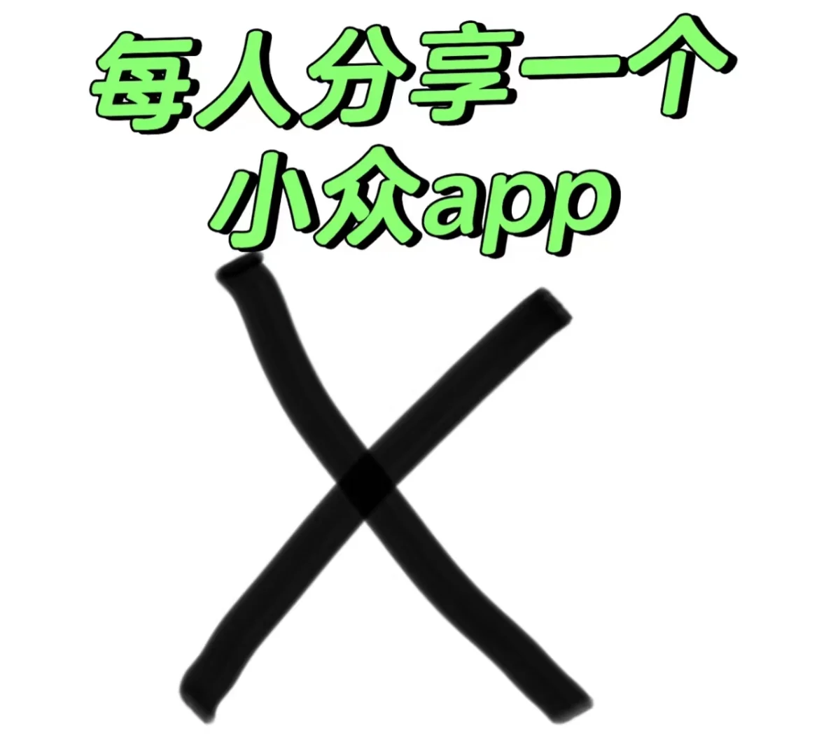 每人分享一个小众app