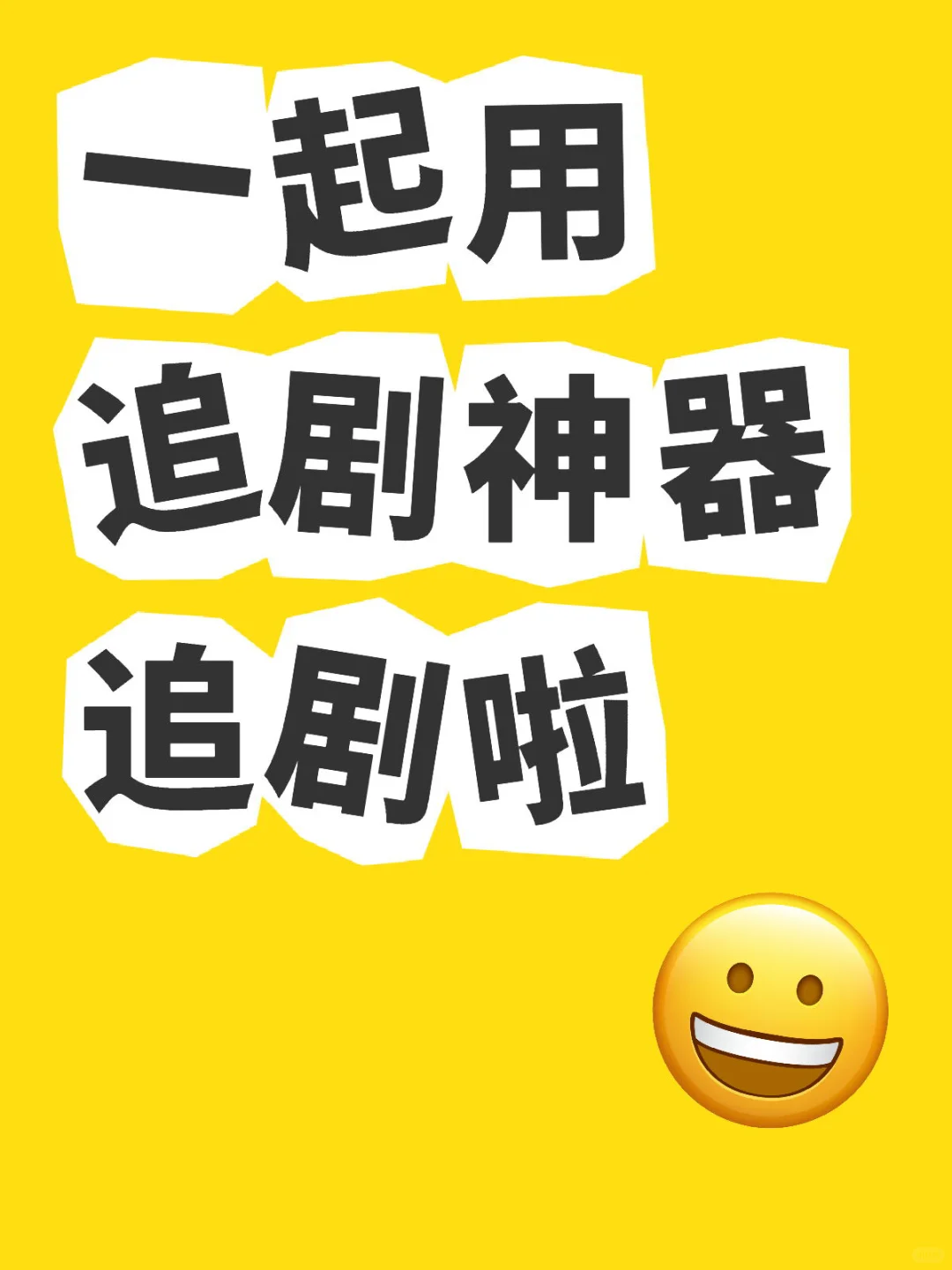 追剧神器看剧必备