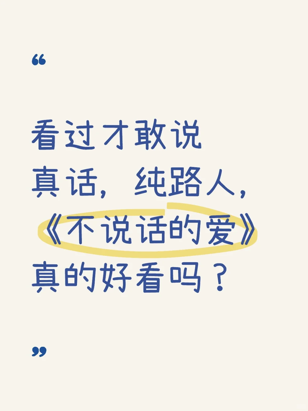 纯路人,审判清明档电影不说话的爱