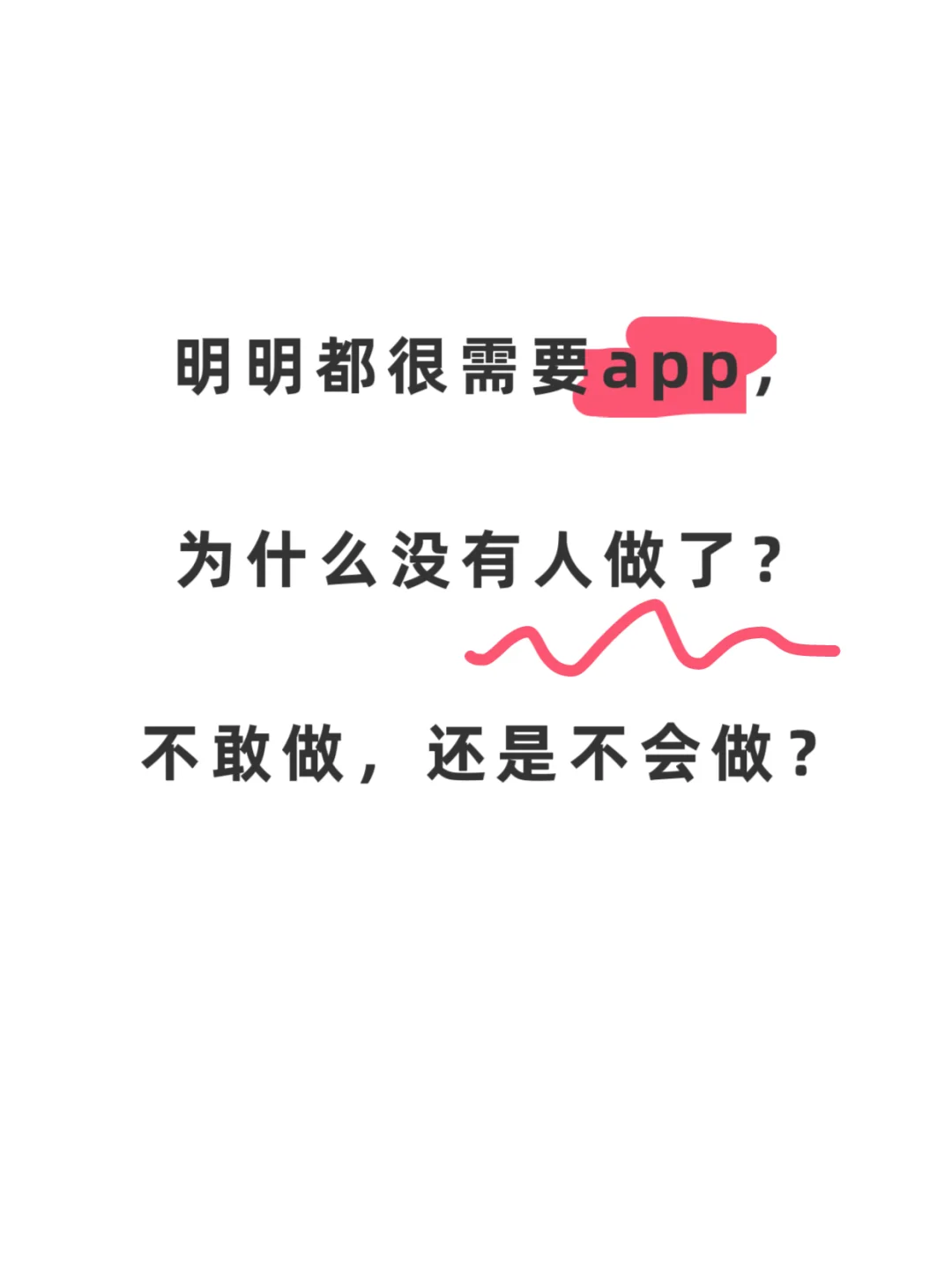 明明app很重要，为什么现在的人都不做了？