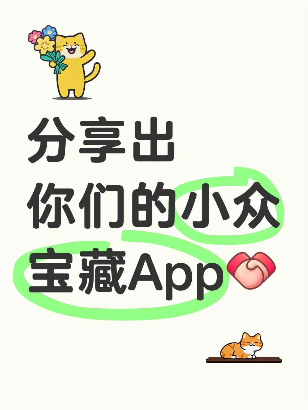 分享出你们的小众宝藏App[握手R]