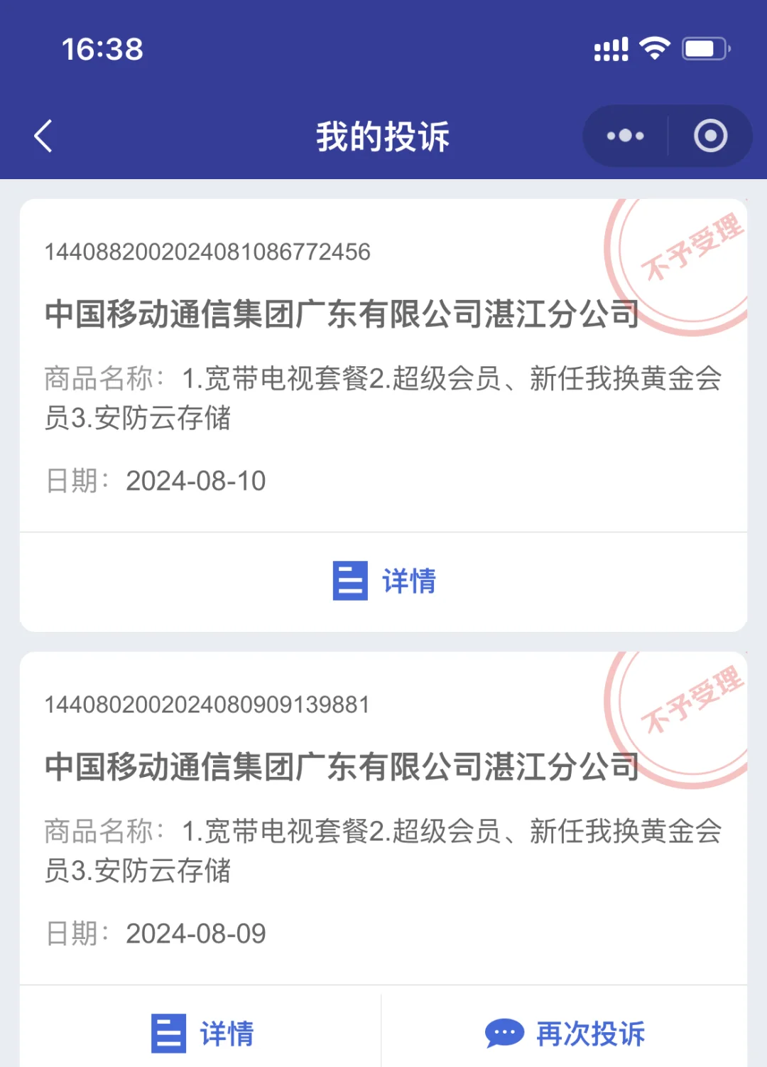 中国移动乱扣费，多平台投诉无果，手眼通天！