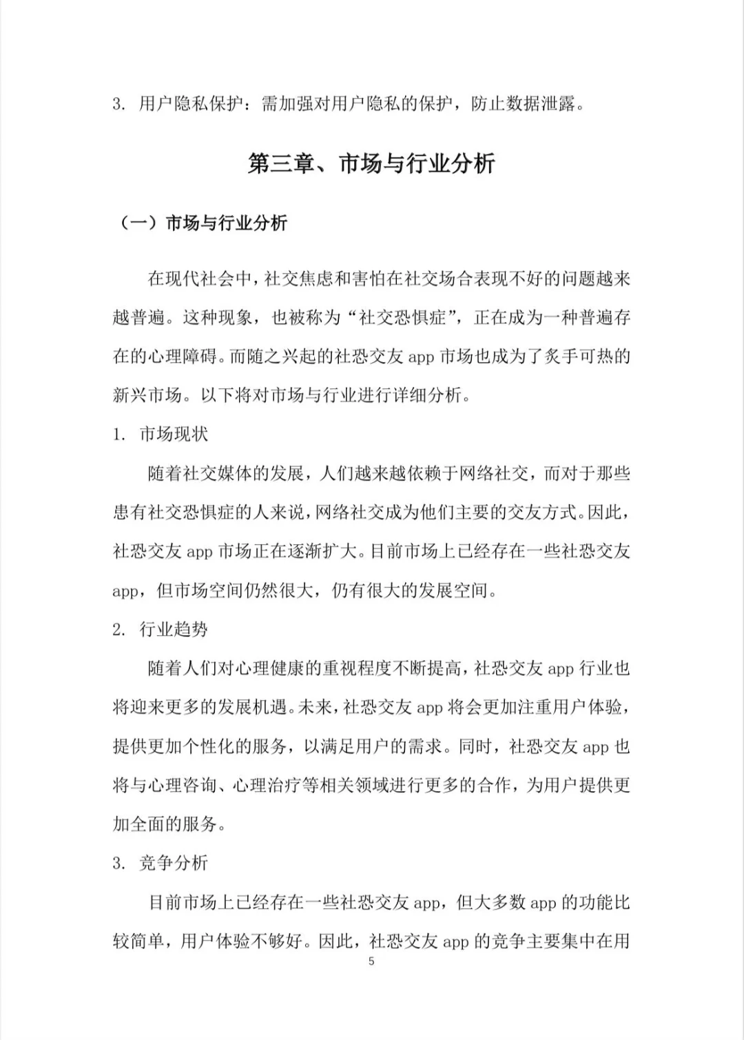 【社恐互动APP】创业计划书word+PPT