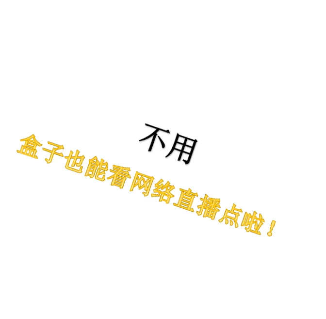 超实用！不用盒子也能畅享网络电视直播