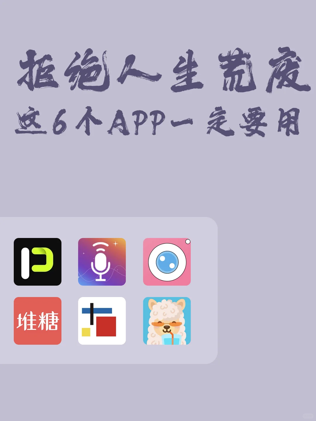 拒绝人生荒废吗，这6个APP一定要用