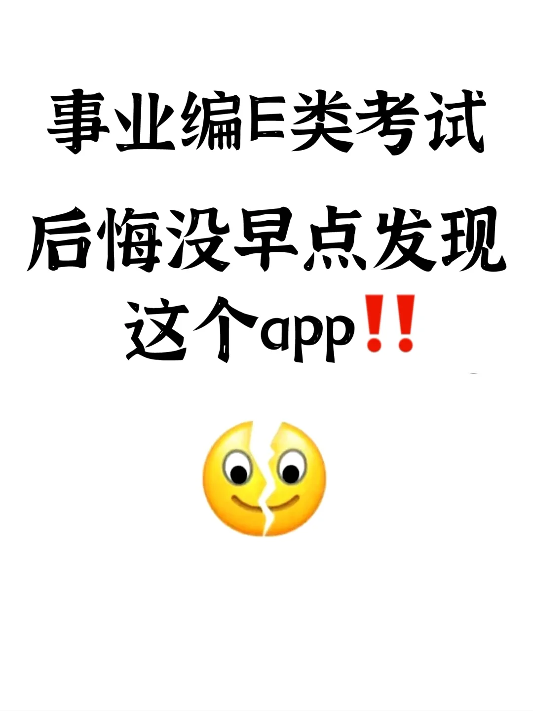 事业编E类考试，请死磕这个app‼️